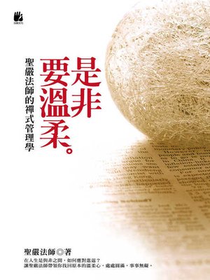 cover image of 是非要溫柔